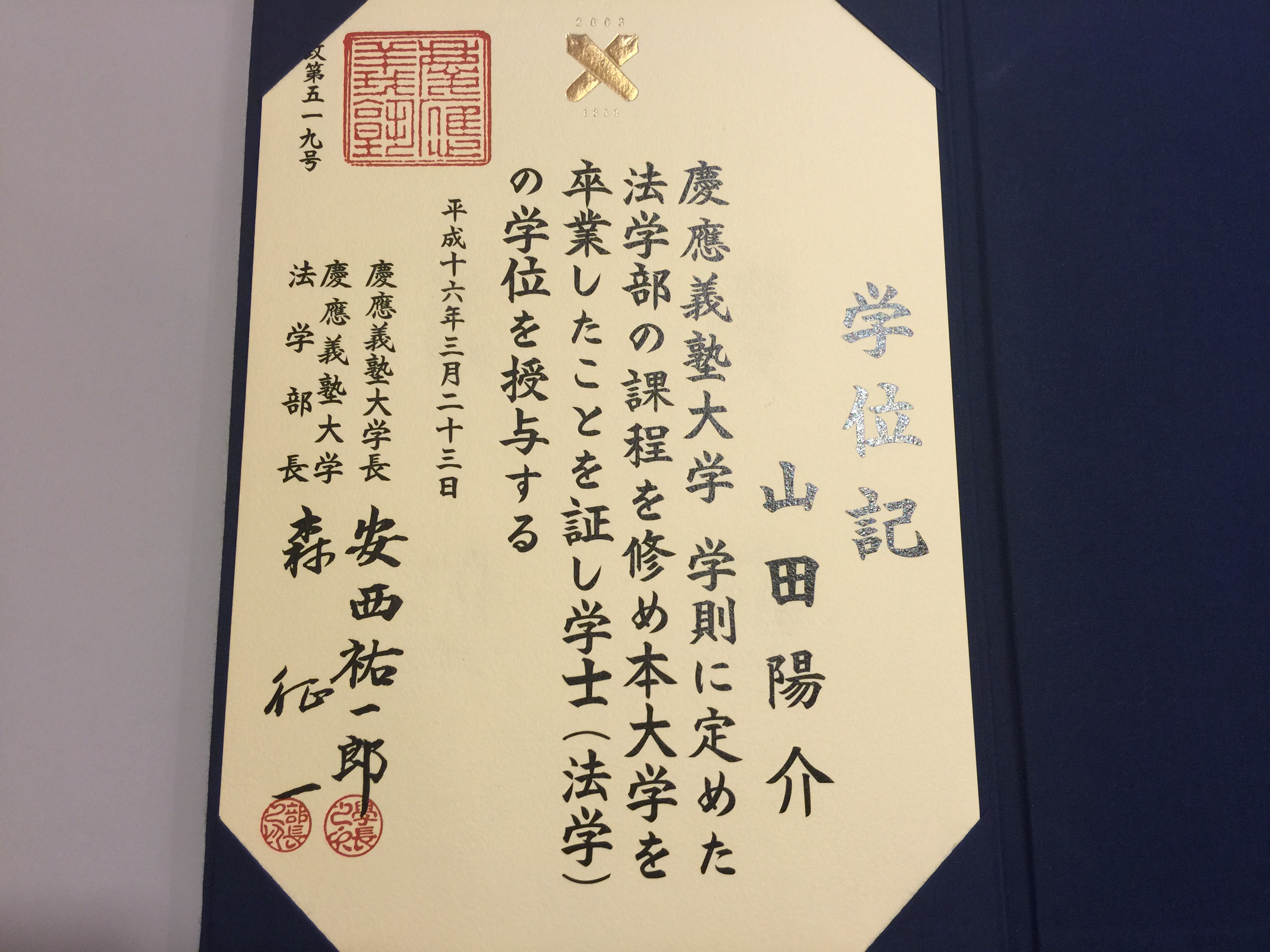 慶應義塾大学 学位記 卒業証書 - 学習、教育